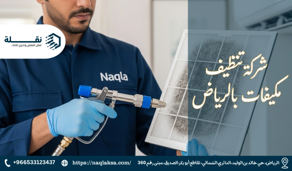 شركة تنظيف مكيفات بالرياض.png