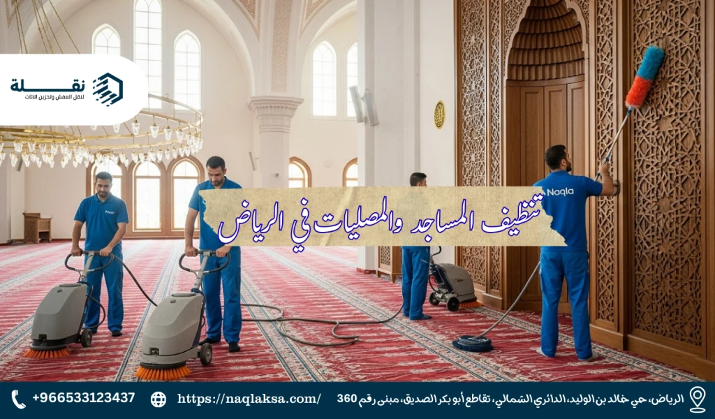 برنامج التنظيف الشامل للمساجد: من المآذن إلى أماكن الوضوء