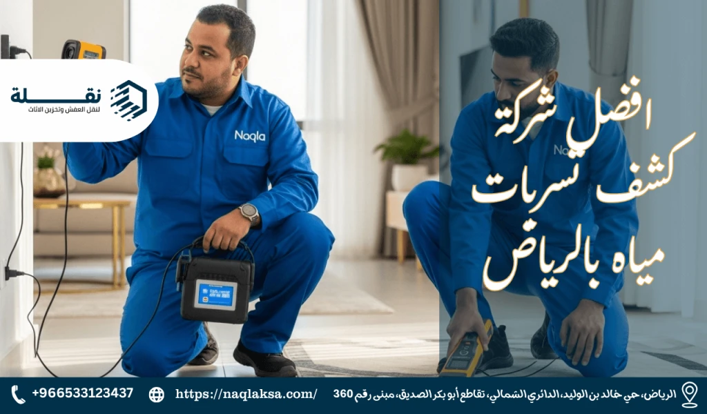 افضل شركة كشف تسربات مياه بالرياض​.png