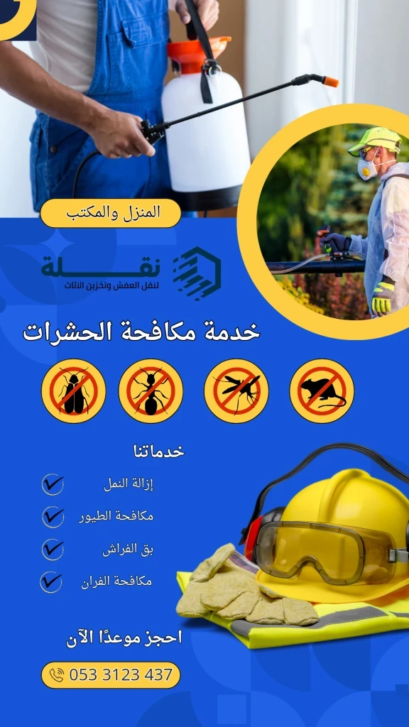 مكافحة الحشرات.png