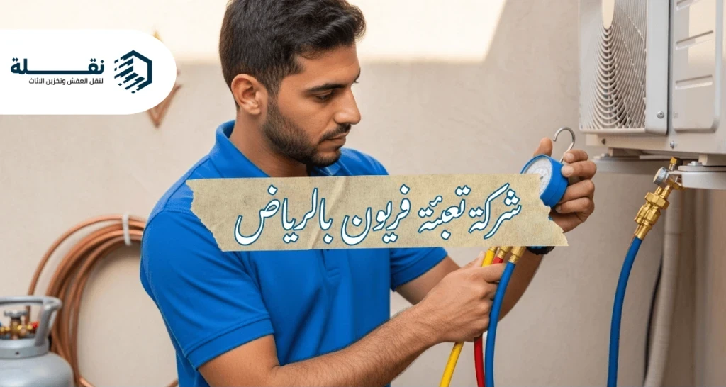 5 علامات تدل على نقص الفريون في مكيفك