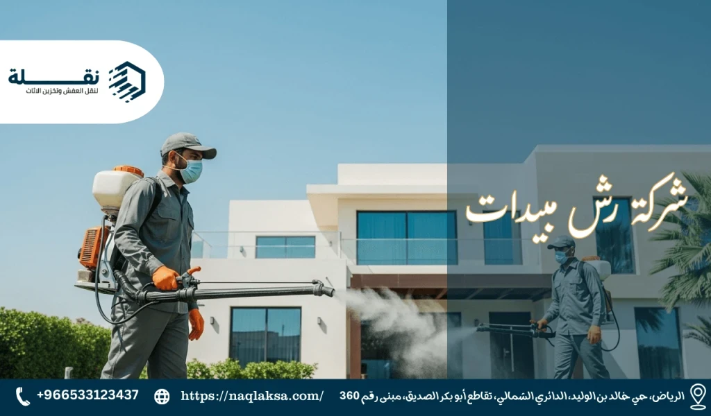 شركة رش مبيدات​.png