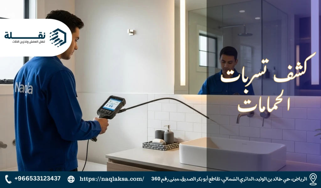 كشف تسربات الحمامات.png