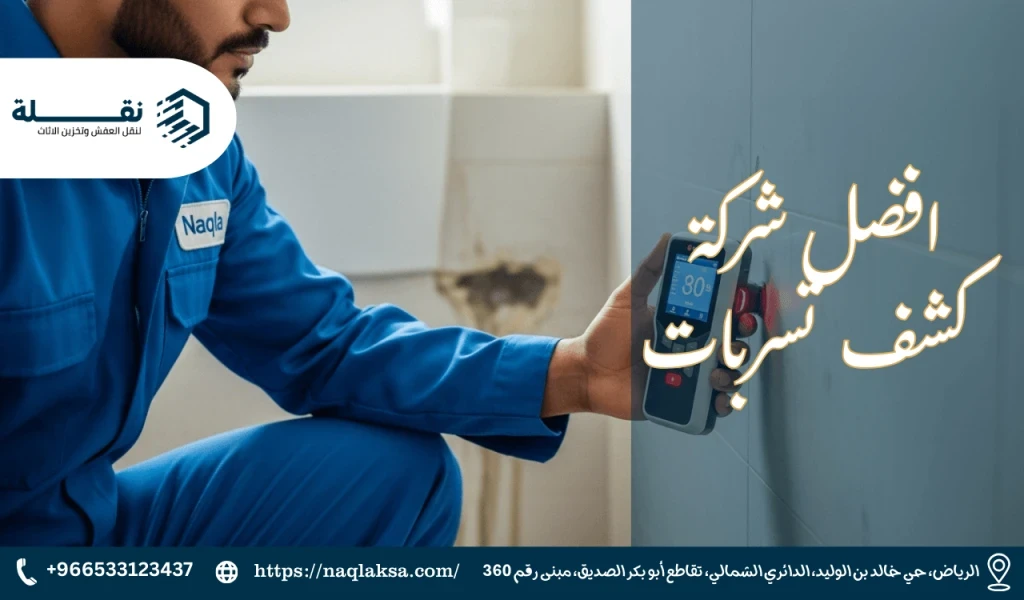 افضل شركة كشف تسربات.png