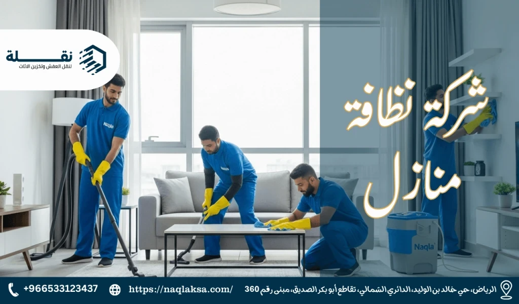 شركة نظافة منازل.png