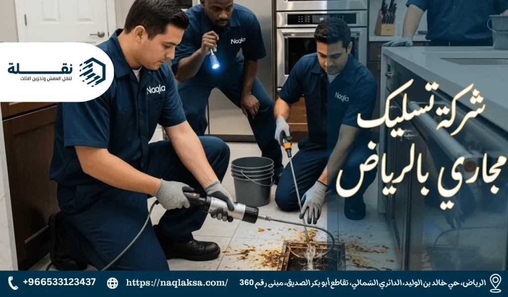 شركة تسليك مجاري بالرياض​.webp