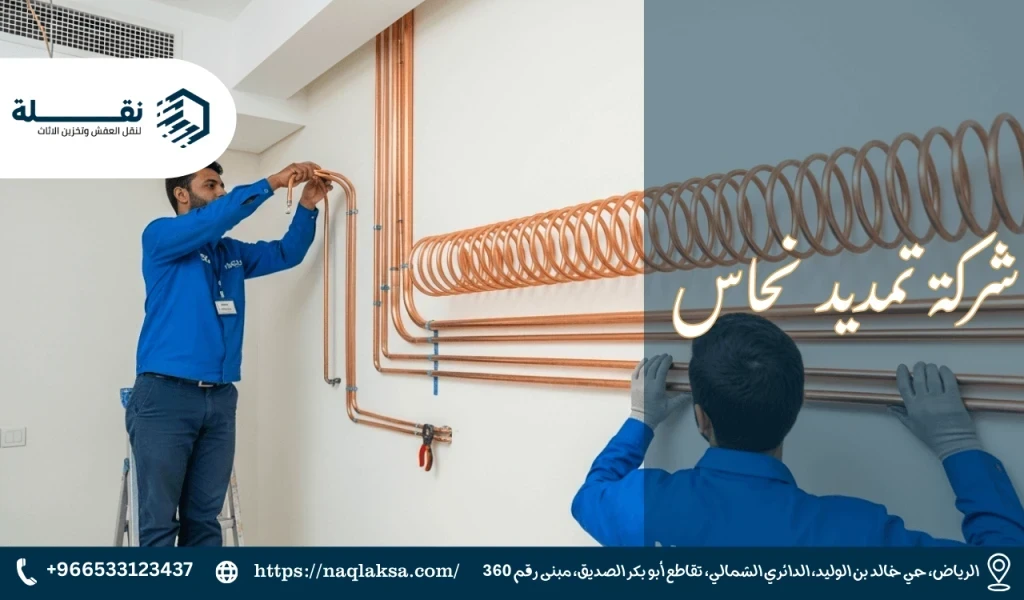 شركة تمديد نحاس.png