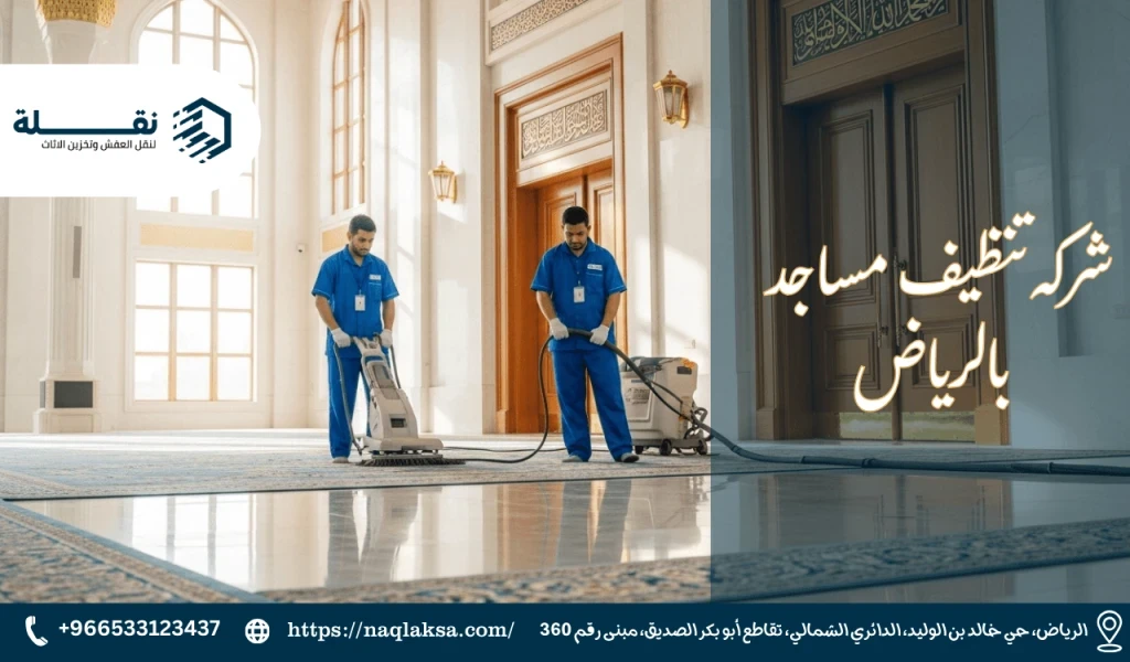 شركه تنظيف مساجد بالرياض.png