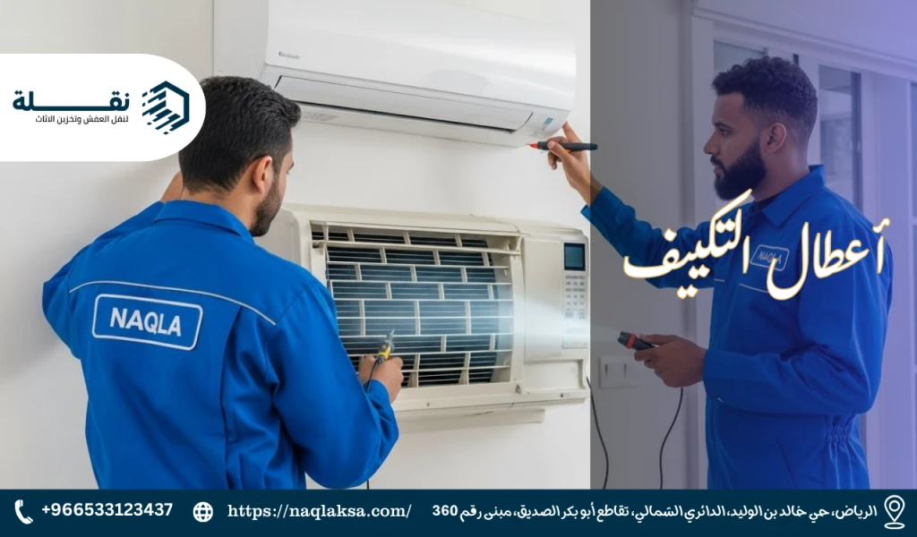 أعطال التكييف.png