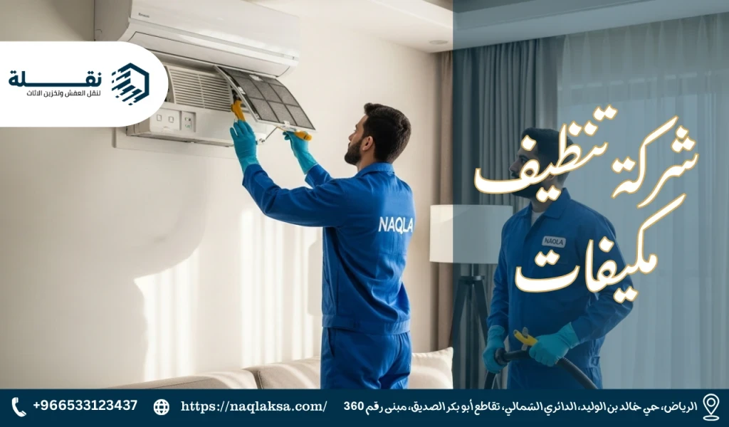 شركة تنظيف مكيفات​.png