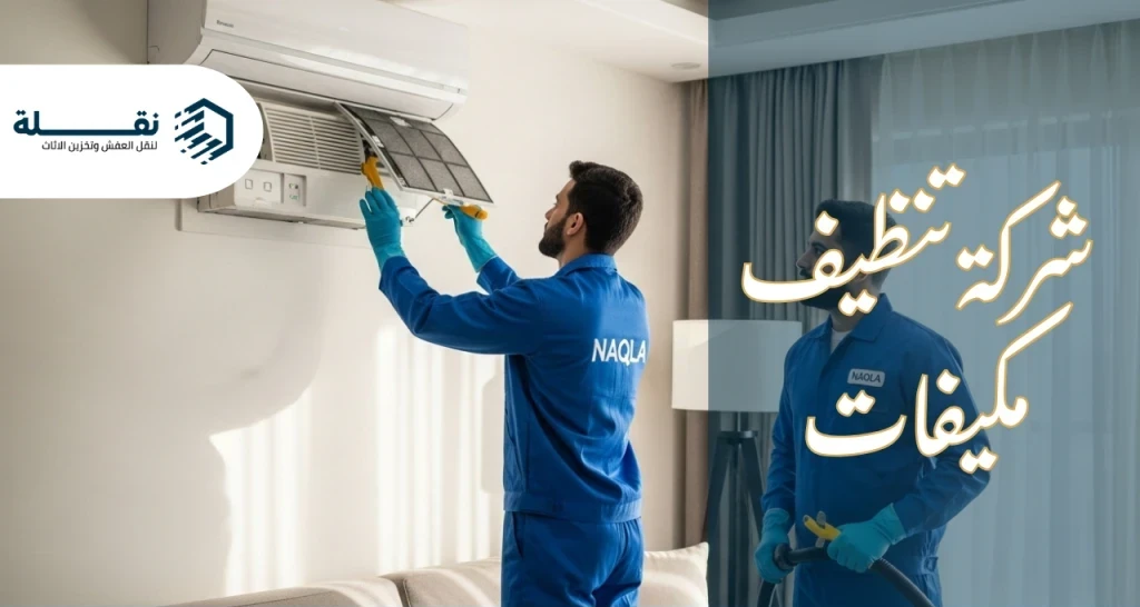 شركة تنظيف مكيفات​.png