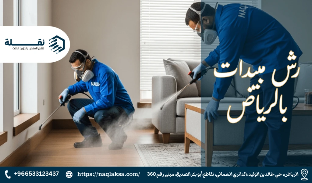 رش مبيدات بالرياض​.png