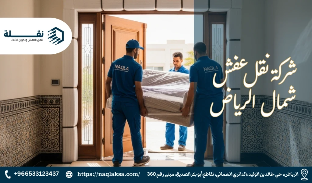شركة نقل عفش شمال الرياض​.png