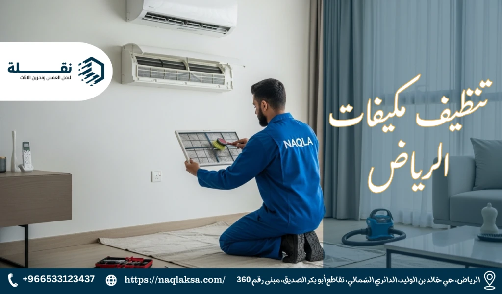 تنظيف مكيفات الرياض​.png
