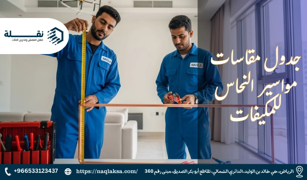 جدول مقاسات مواسير النحاس للمكيفات.png